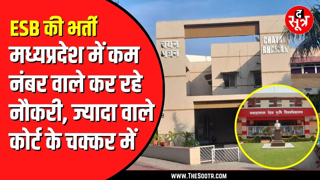 ESB Bhopal ने समूह 2 उपसमूह 1 के तहत कर्रवाई थी भर्ती | JNKVV ने कम नंबर वालों को सौंप दी जॉइनिंग