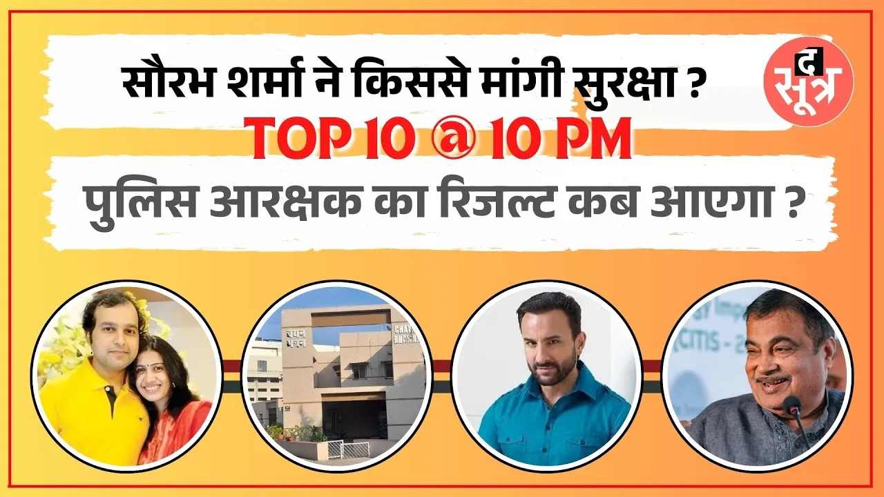 TOP 10 @ 10 PM | Saurabh Sharma मांग रहा है सुरक्षा | पुलिस आरक्षक भर्ती का रिजल्ट कभी भी