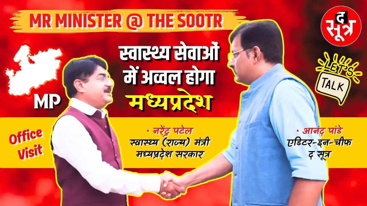 Mr. Minister @ The Sootr | Health Minister ने बताया Healthy Madhya Pradesh का Wealthy Plan