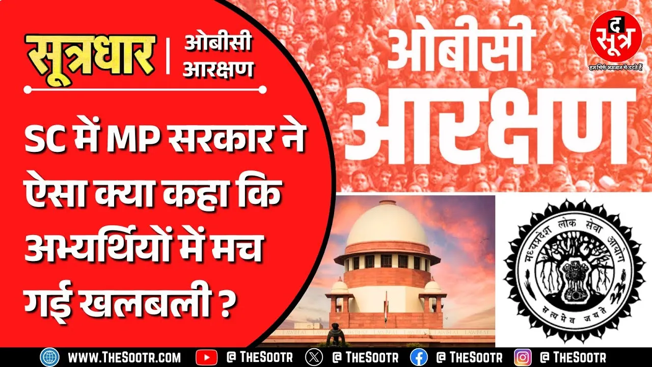 MP OBC Reservation | सुप्रीम कोर्ट में अंतिम सुनवाई से पहले MPPSC का शॉकिंग काउंटर एफिडेविट !