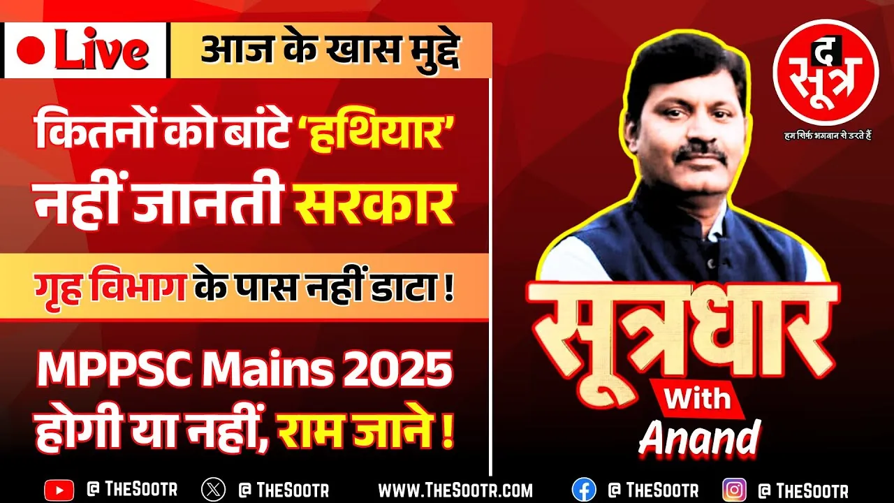🔴 Sootrdhar Live | MP में कितने लोगों को बांटे हथियार, नहीं जानती सरकार ! MPPSC Mains 2025 पर संकट !