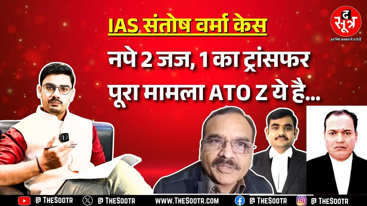IAS Santosh Verma की कैसे खुली पोल, क्या जज से बिगड़े संबंध या फिर महिला का है कोई एंगल ? MP NEWS