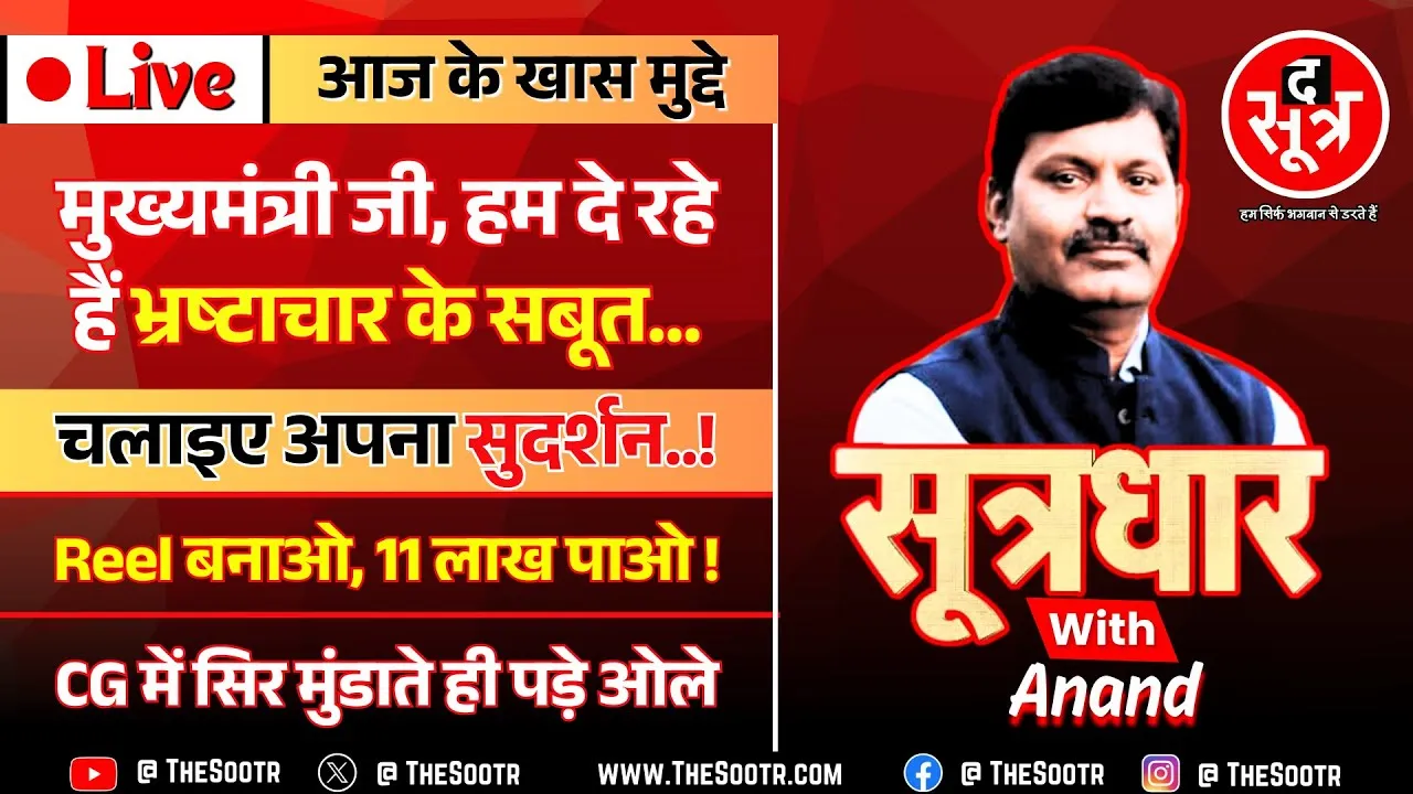 🔴 Sootrdhar Live | 12 साल से नहीं हुए सहकारी समितियों के चुनाव पर 200 करोड़ का भ्रष्टाचार हो गया !