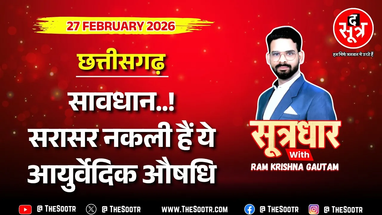 🔴 Sootrdhar Live | सावधान... कहीं आपकी जान को जोखिम में न डाल दें ये नकली आयुर्वेदिक दवाएं !