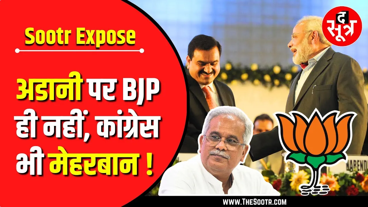 Save Hasdeo | BJP या Congress ! Adani पर किसने की मेहरबानी ? Big Expose