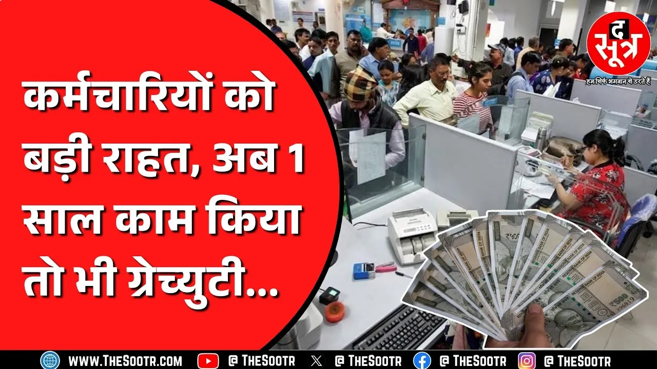 ग्रेच्युटी के नियम: 4 नए श्रम कानून देंगे बड़ी राहत ! ग्रेच्युटी कैसे कैल्कुलेट कर सकते हैं ? Employee News