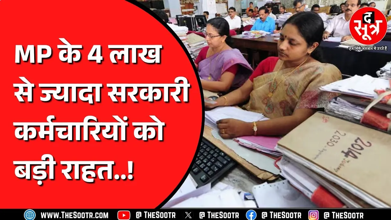 Madhya Pradesh के कर्मचारियों को इस मामले में मिली है बड़ी राहत ! किस पर होगा असर ?