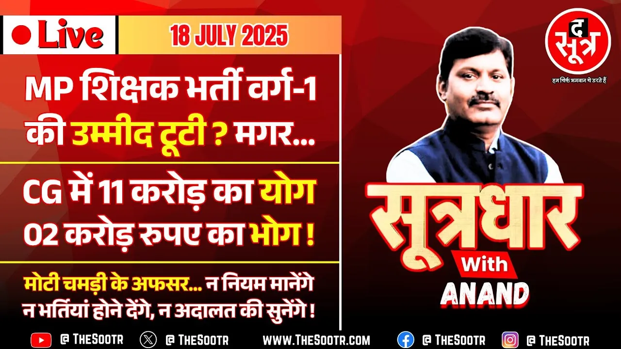 🔴Sootrdhar Live | MP शिक्षक भर्ती वर्ग-1 की उम्मीद खत्म ? CG में 11 करोड़ का योग, 02 करोड़ का भोग !
