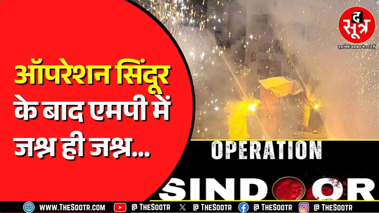Operation Sindoor | Madhya Pradesh में बंटी मिठाइयां, फूटे पटाखे | देखे वीडियो