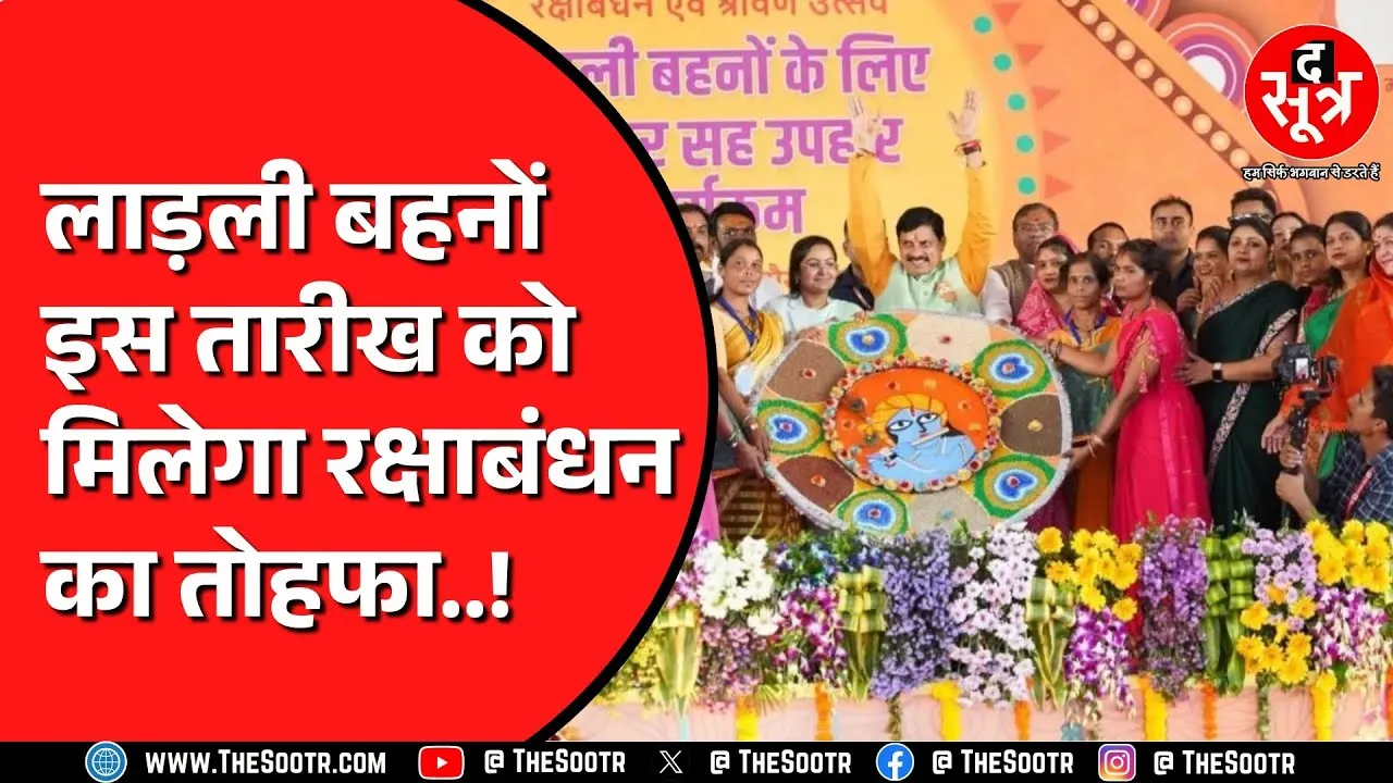 CM Mohan Yadav इस दिन Ujjain से जारी करेंगे Ladli Behna Yojana की 26वीं किश्त !