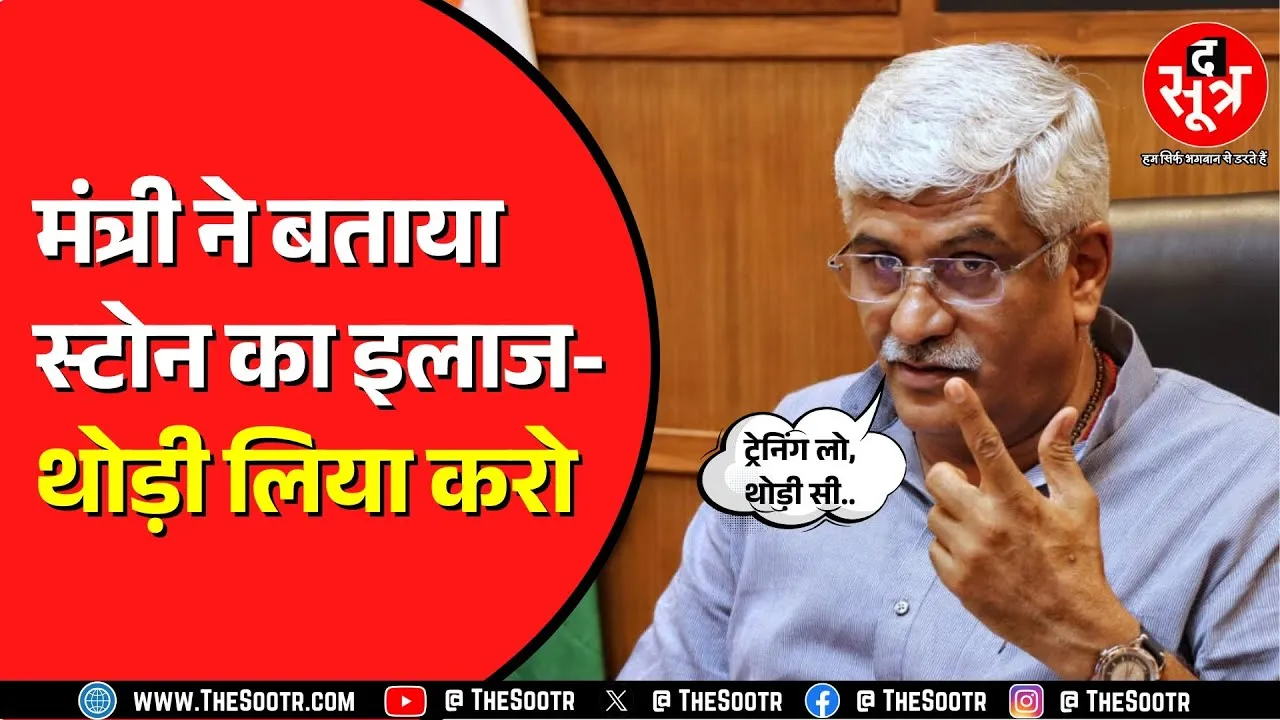 केंद्रीय मंत्री Gajendra Singh Shekhawat का वीडियो वायरल | किसे दे रहे थे सलाह ?