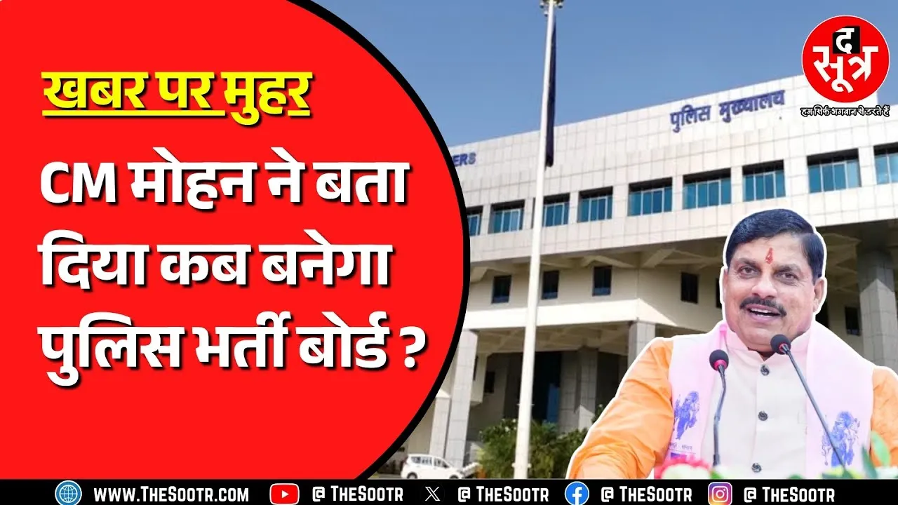Madhya Pradesh में तेज हुई पुलिस भर्ती बोर्ड के गठन की कवायद, CM Mohan ने सब क्लीयर कर दिया !