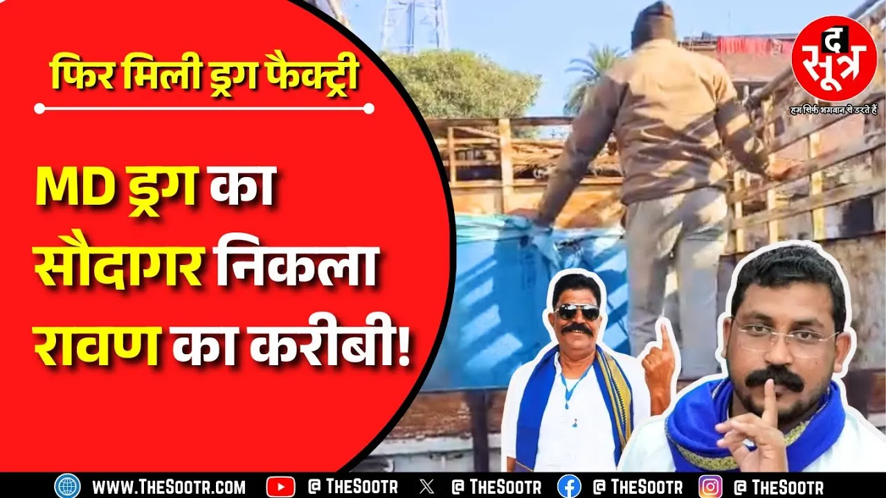 MP MD Drugs Factory Police Raid | 50 पुलिसकर्मियों की रेड, 16 लोग हिरासत में | MP News