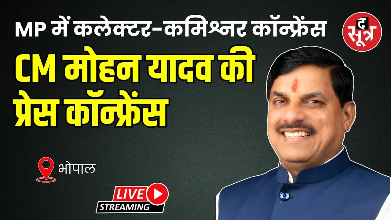 🔴 CM MOHAN YADAV LIVE: MP में कलेक्टर-कमिश्नर कॉन्फ्रेंस पर CM मोहन यादव की प्रेस कॉन्फ्रेंस