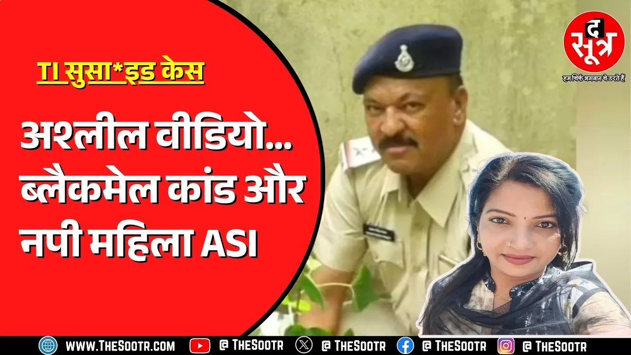 Indore TI Sui*cide Case | तीन साल बाद अचानक फिर चर्चा में केस, क्योंकि महिला ASI के साथ...