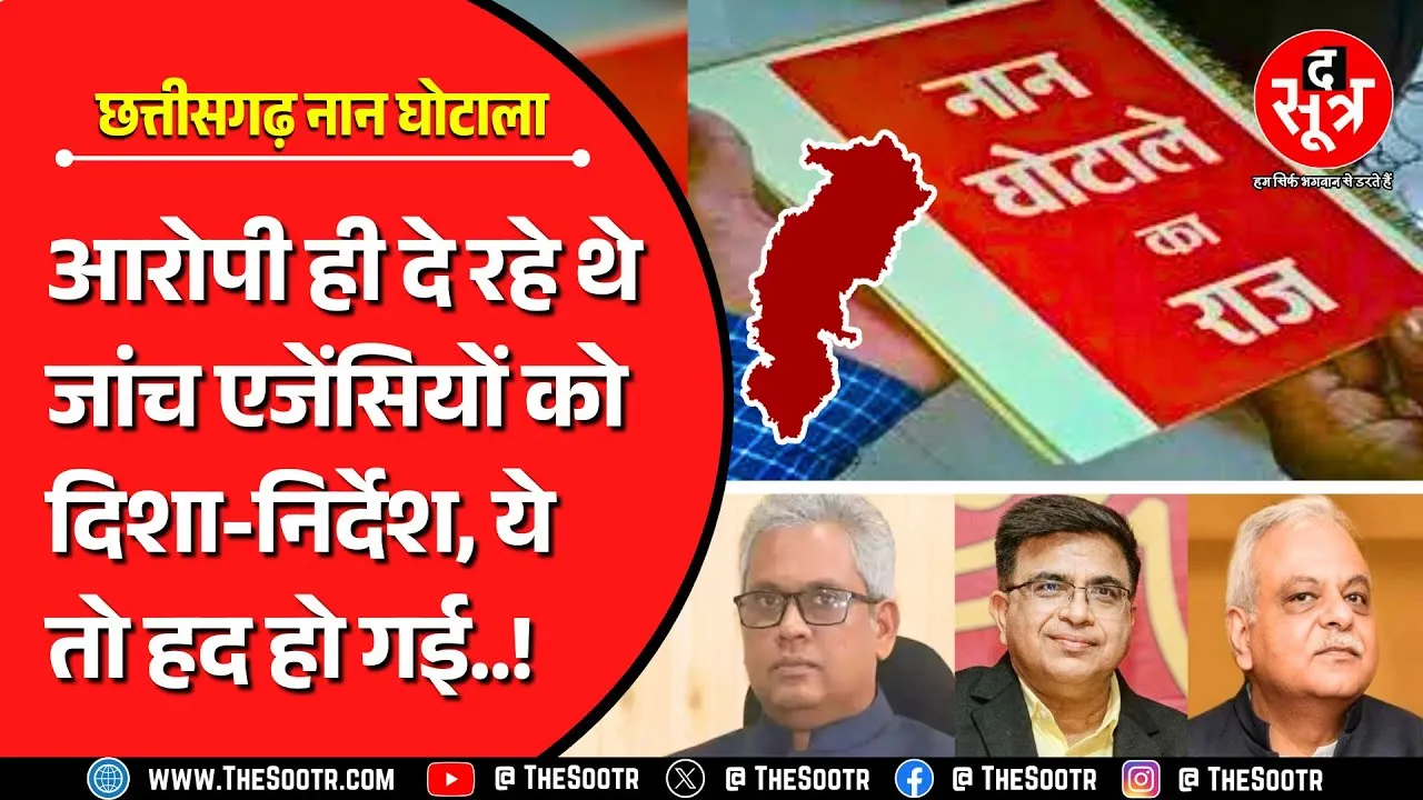 छत्तीसगढ़ नान घोटाला | CBI की एंट्री होते ही खुले कई गहरे राज | पूर्व महाधिवक्ता पर भी शक !