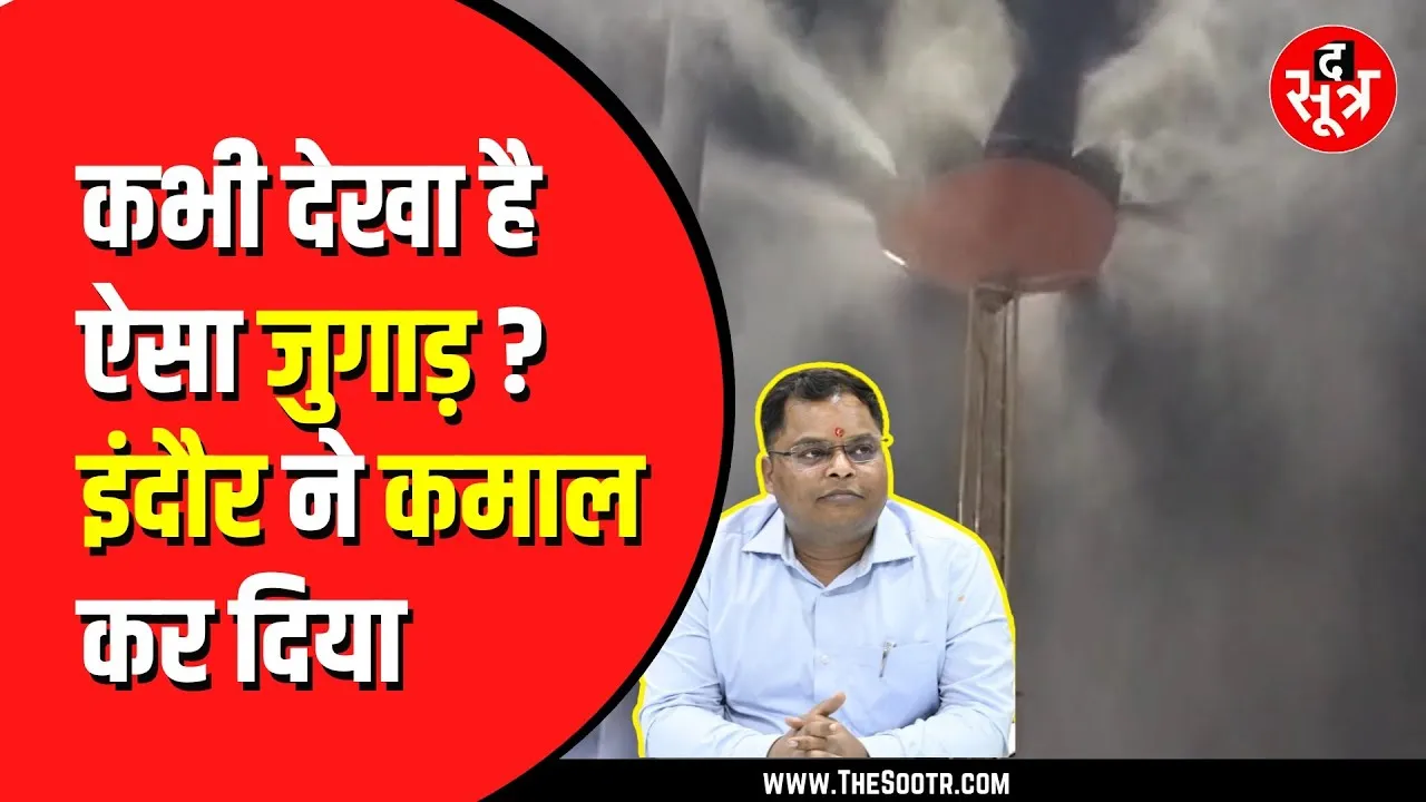 Indore Nagar Nigam ने AQI सुधारने के लिए गजब का जुगाड़ लगाया