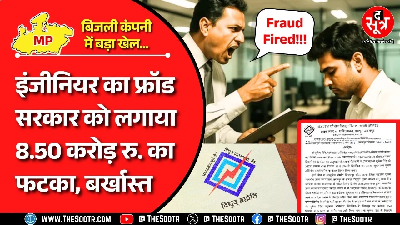 MP News | सरकारी दस्तावेजों में हेराफेरी ले डूबी इंजीनियर की 18 साल की नौकरी | MPEB | Madhyapradesh