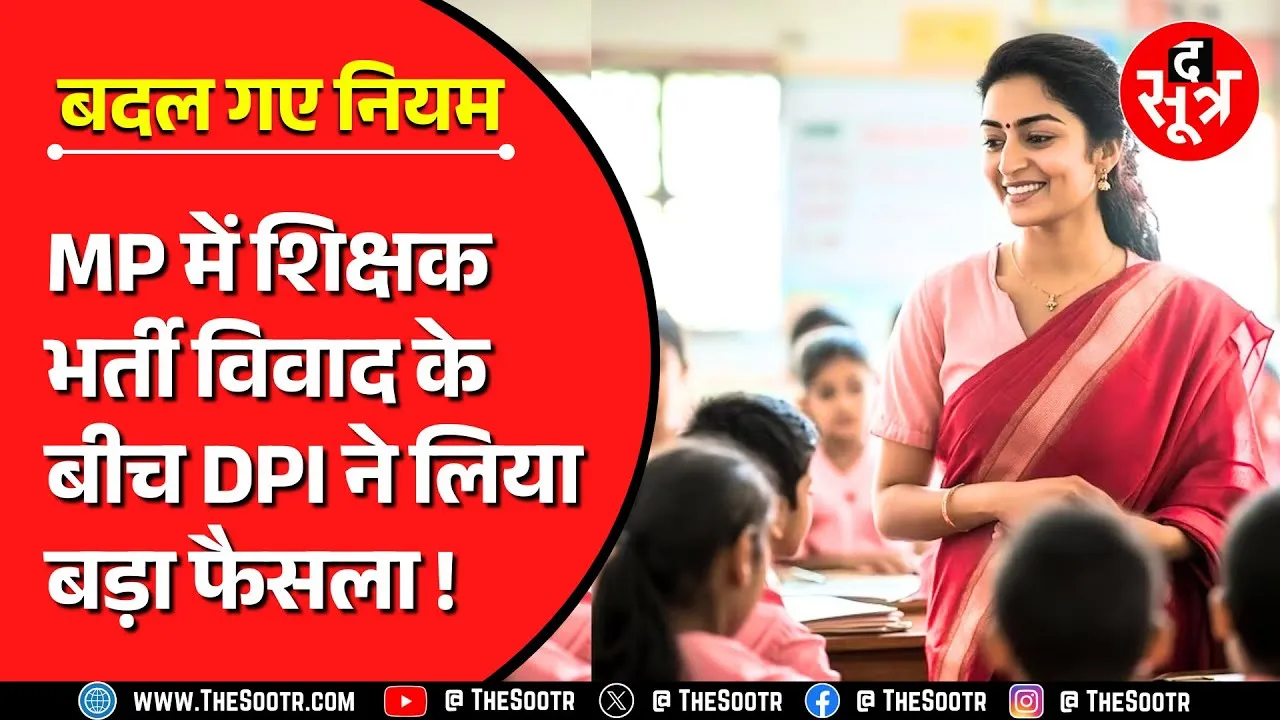 MP News | मध्यप्रदेश के सरकारी टीचर्स के लिए बड़ी खबर, सरकार ने लिया बड़ा फैसला