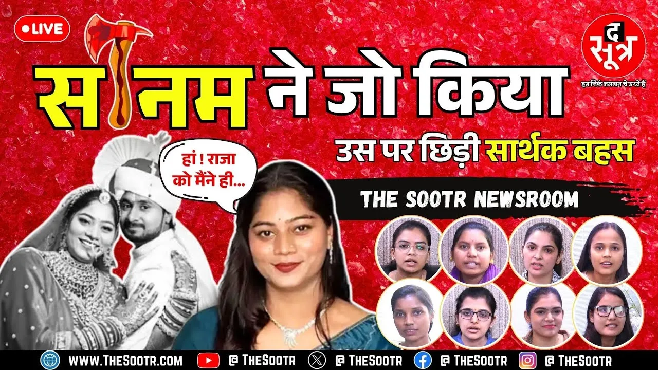 Indore Honeymoon Couple Case | सोनम ने जो किया, उसके लिए क्या सभी लड़कियों को टारगेट करना सही है ?
