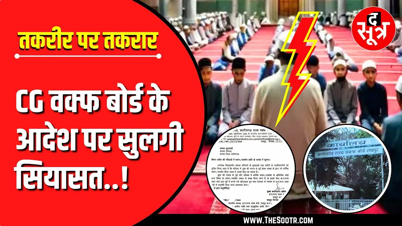 मामला मजहबी है | अब तकरीर के लिए लेनी पड़ेगी इजाजत, मौलाना बोले- हद में रहें !