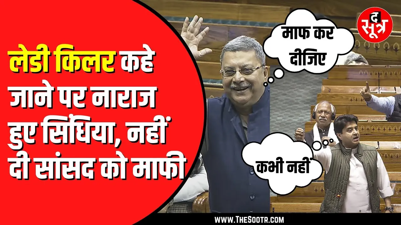 Sansad में Jyotiraditya Scinda को आया गुस्सा | नहीं किया सांसद को माफ