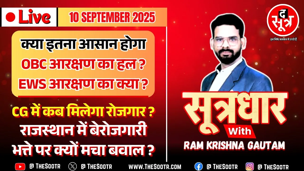 🔴 Sootrdhar Live | OBC और EWS आरक्षण पर जानिए वो सब, जो आपको जानना जरूरी है ! Madhya Pradesh