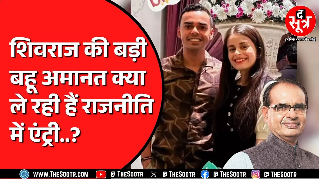 Shivraj Singh Chouhan के बेटे कार्तिकेय और बहू अमानत पहुंचे थे सीहोर | सुनिए अमानत ने क्या कहा ?