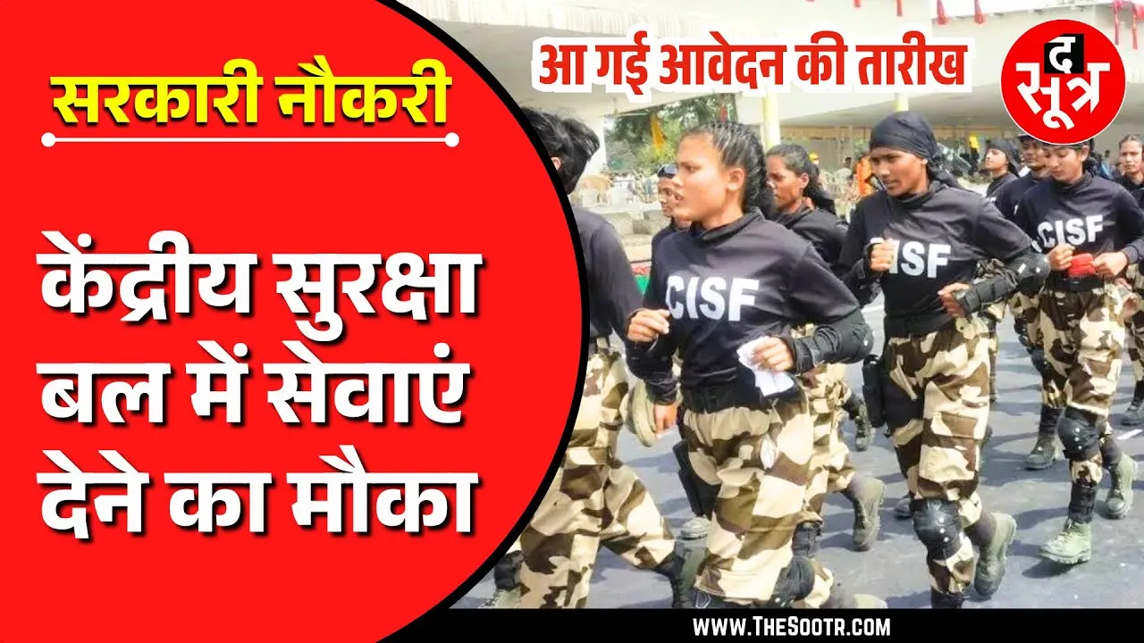 सरकारी नौकरी | Central Industrial Security Force में सेवाएं देने का बेहतरीन मौका