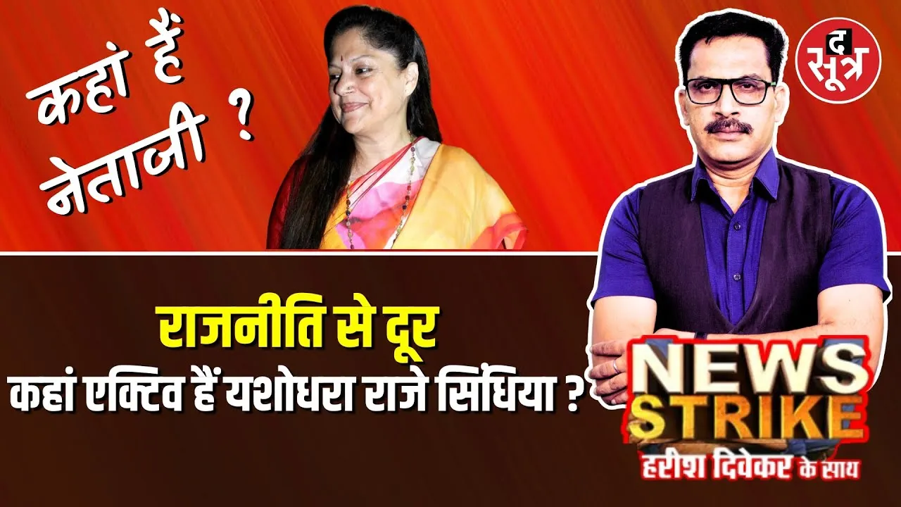 🔴News Strike: चुनावी राजनीति से दूर होने के बाद अब कहां हैं Yashodhara raje Scindia ?