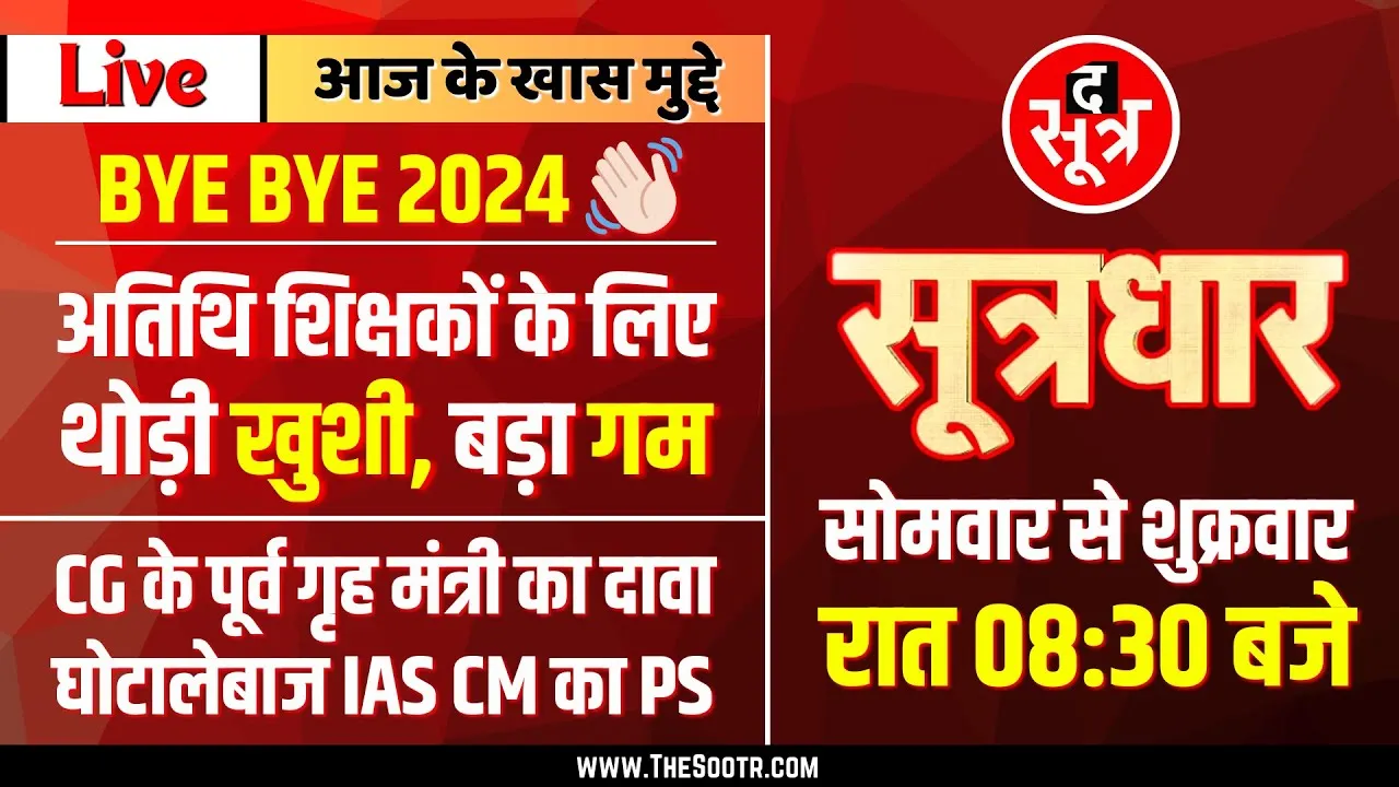 🔴 Sootrdhar Live | हजारों अतिथि शिक्षकों के लिए थोड़ी खुशी, मगर बड़ा गम लेकर आया 2024 का आखिरी दिन