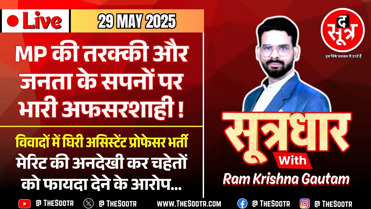 🔴 Sootrdhar Live | MP की तरक्की और जनता के सपनों पर अफसरशाही ने लगाया लंबा 'ब्रेक' !