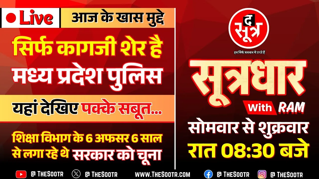 🔴 Sootrdhar Live | सिर्फ कागजी शेर है मध्य प्रदेश की पुलिस ! The Sootr पर देखिए सारी असलियत