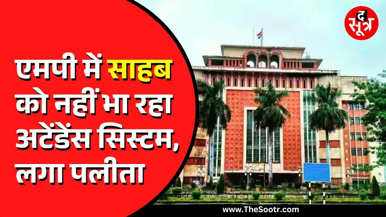 Madhya Pradesh के अधिकारियों को नहीं भा रहा अटेंडेंस का सिस्टम | कैसे खुला राज ?