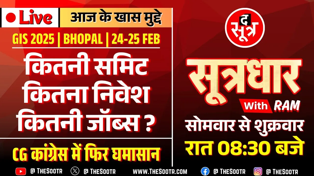 🔴 Sootrdhar Live | MP को GIS से अब तक क्या मिला, निवेश और रोजगार के दावों का क्या हुआ ?