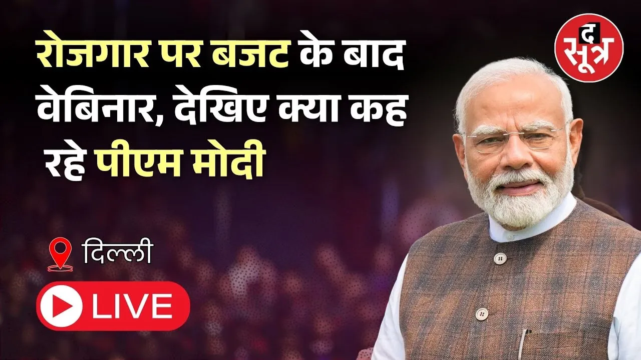 🔴 रोजगार पर बजट के बाद वेबिनार, देखिए क्या कह रहे पीएम मोदी