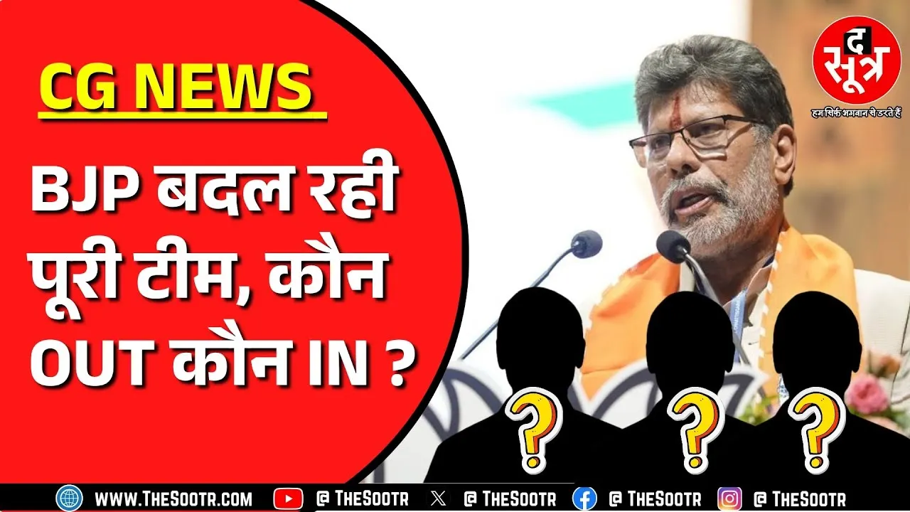 Kiran Singh Deo की टीम में कौन होगा अंदर कौन बाहर ? दिल्ली से किसके नाम पर मुहर ? CG NEWS