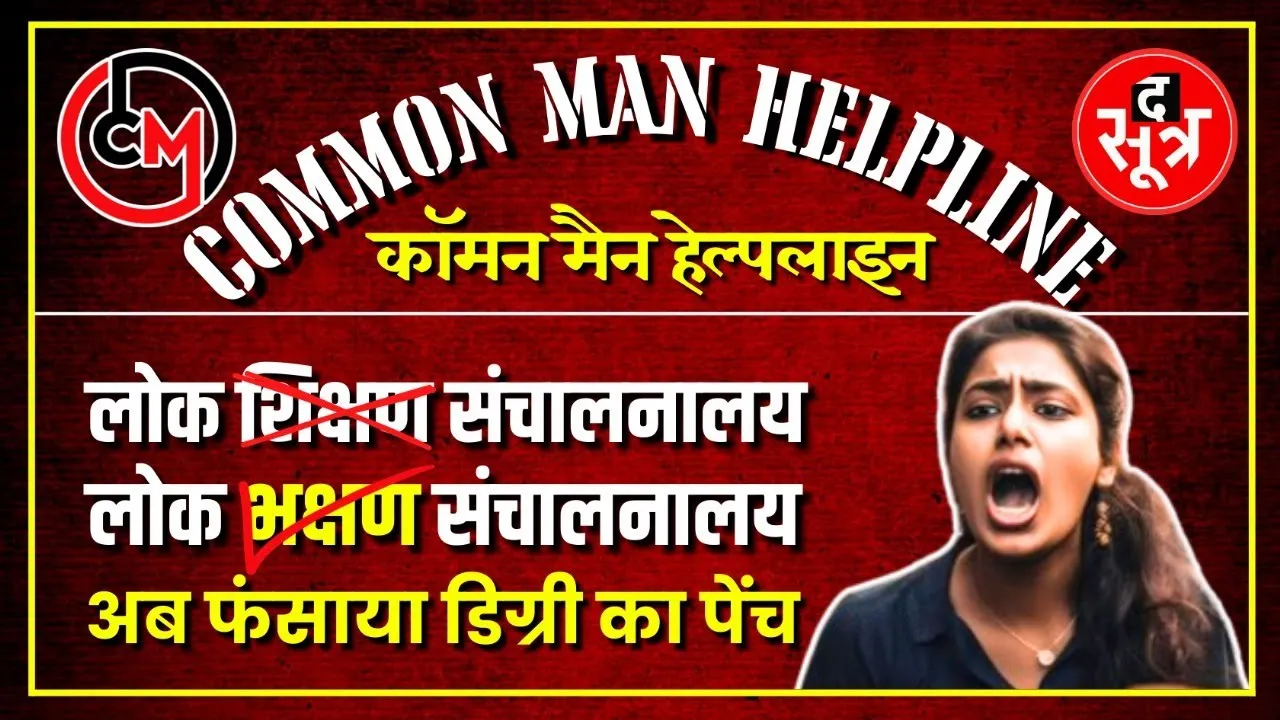 CM Helpline | MP में सरकार के नियम गए तेल लेने, लोक शिक्षण संचालनालय तो यही कहता है !