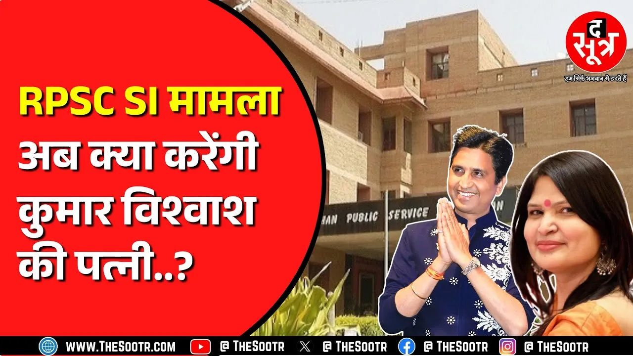 RPSC SI भर्ती मामले में सरकार सख्त | खोज रही है कानूनी रास्ते ? क्या करेंगे Kumar Vishwash ?