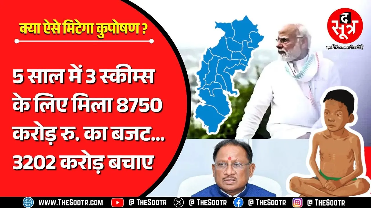PM मोदी कर रहे कुपोषण हटाने की कवायद, मगर CG सरकार कर रही कंजूसी !