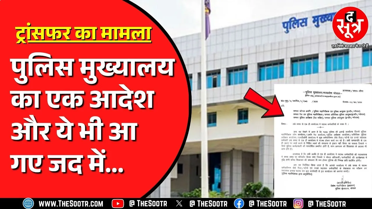 Madhya Pradesh police में ट्रांसफर को लेकर निकला आदेश | अब इनका