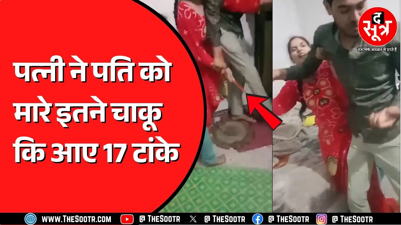 Ratlam में बच्ची के सामने पति के पीछे चाकू लेकर पड़ी पत्नी | दोनों की शिकायत पर केस दर्ज