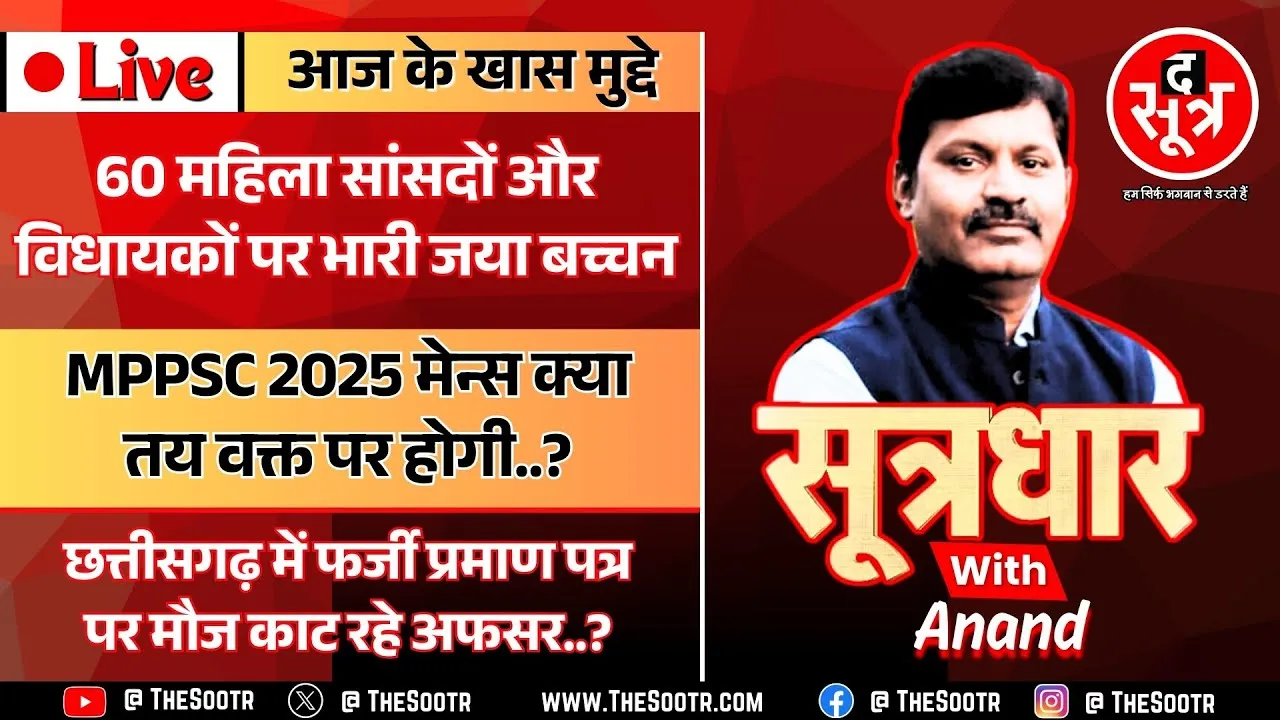 🔴 Sootrdhar Live | MPPSC 2025 राज्य सेवा परीक्षा का मामला, क्या तय वक्त पर हो सकेगी मेन्स ?