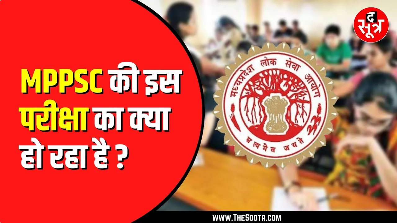 MPPSC की असिस्टेंट प्रोफेसर भर्ती परीक्षा का रिजल्ट अब तक नहीं। कहां अटका पेंच