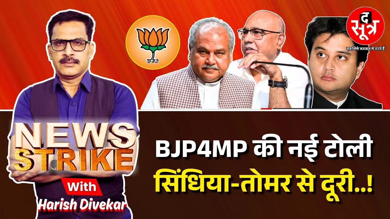 🔴News Strike | @bjp  ने बनाई समन्वय टोली, ग्वालियर-चंबल का पत्ता साफ ? Tomar | Scindia