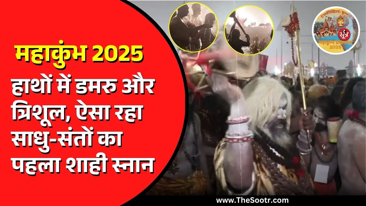 Mahakumbh 2025 | अखाड़ों के साधू- संतों ने किया शाही स्नान, नाचते गाते पहुंचे गंगा घाट