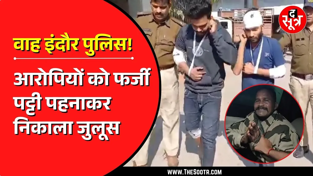 Indore | फर्जी पट‍्टी, झूठी चोट ! SI पर हमला करने वालों का सच आया सामने !