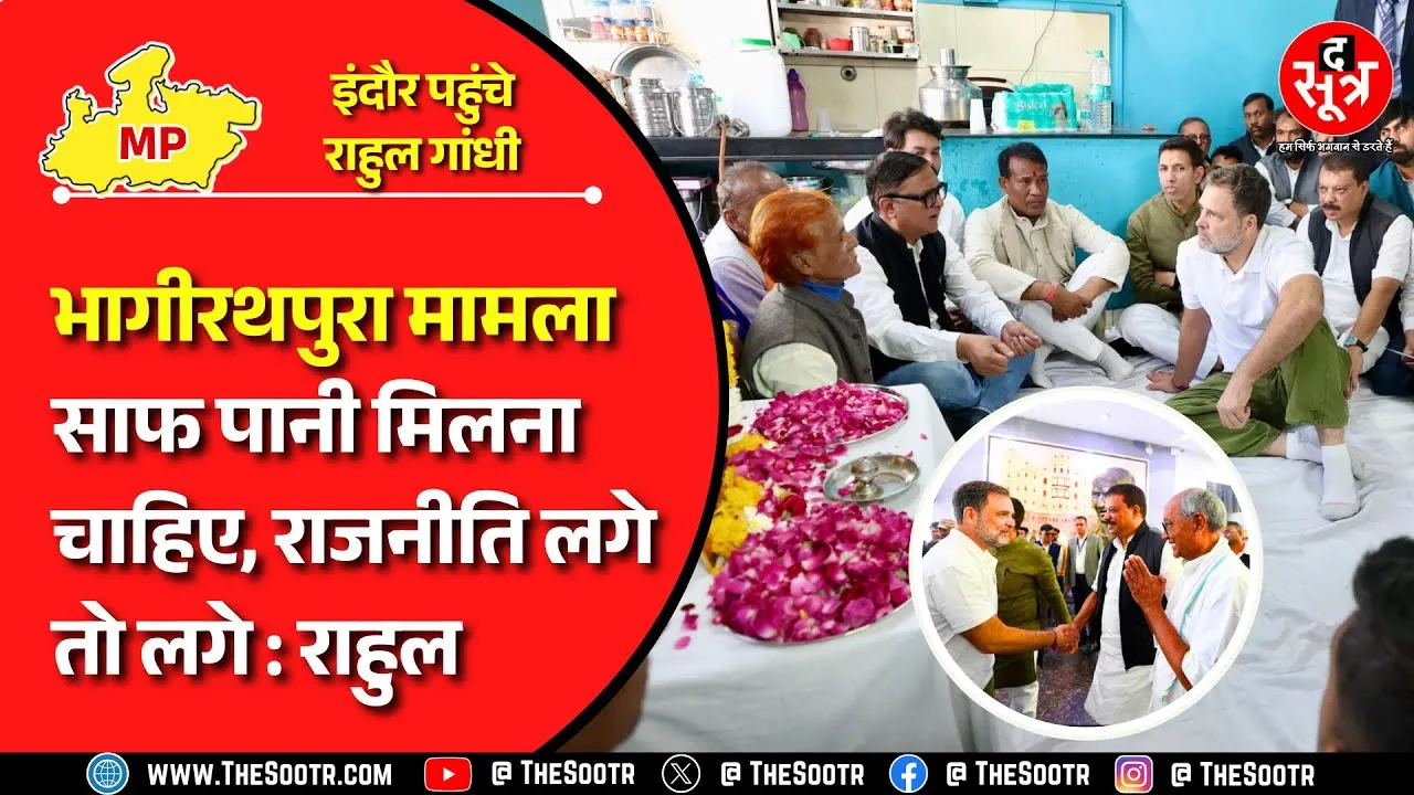 Rahul In Indore | पानी में ज़हर, हवा में ज़हर, दवा में ज़हर... जवाब मांगो तो चलेगा बुलडोजर !