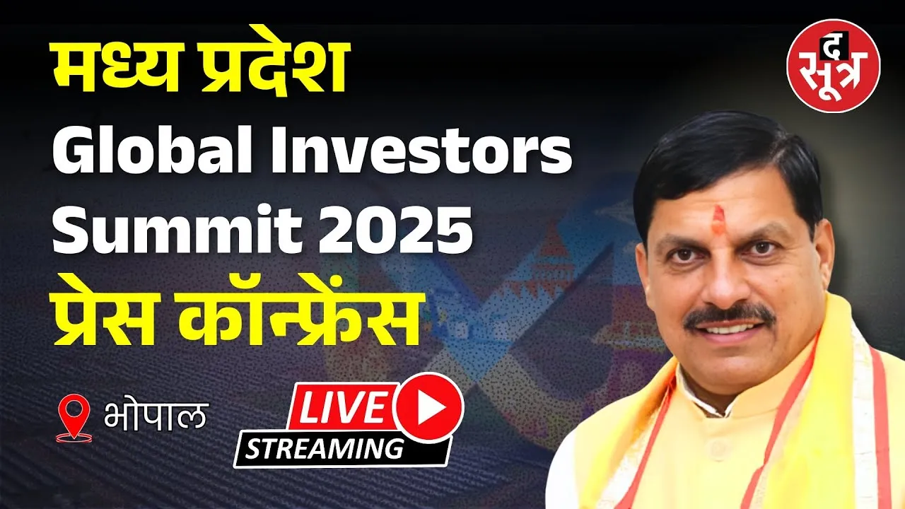 🔴Madhya Pradesh Global Investors Summit 2025 : GIS को लेकर CM मोहन यादव की प्रेस कॉन्फ्रेंस Live