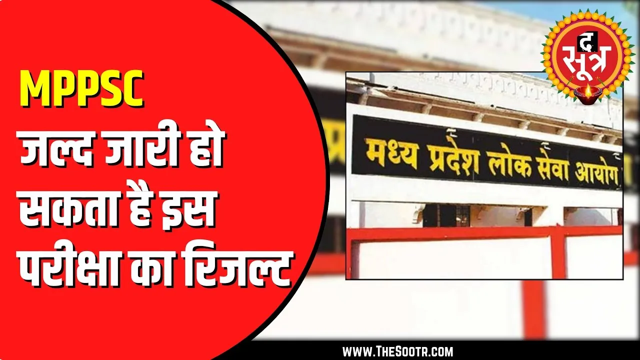 MPPSC 30 नवंबर तक जारी कर देगा असिस्टेंट प्रोफेसर भर्ती परीक्षा के दूसरे चरण का रिजल्ट